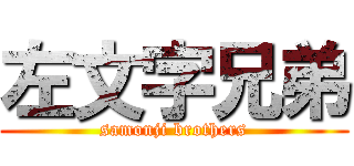 左文字兄弟 (samonji brothers)