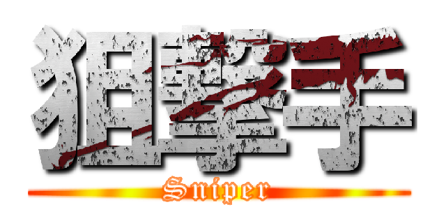 狙撃手 (Sniper)