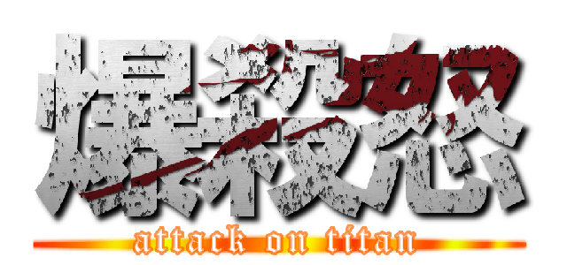 爆殺怒 (attack on titan)