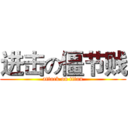 进击の僵节贱 (attack on titan)