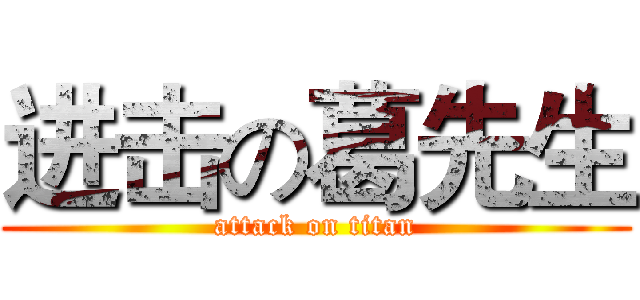 进击の葛先生 (attack on titan)