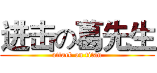 进击の葛先生 (attack on titan)