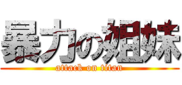暴力の姐妹 (attack on titan)