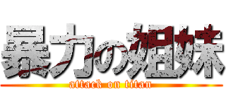 暴力の姐妹 (attack on titan)