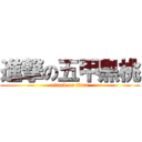 進撃の五甲黑桃 (attack on titan)