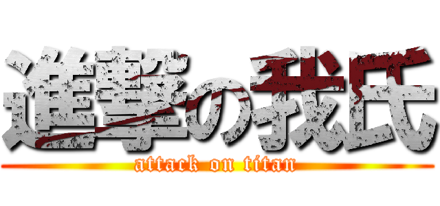 進撃の我氏 (attack on titan)