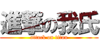 進撃の我氏 (attack on titan)