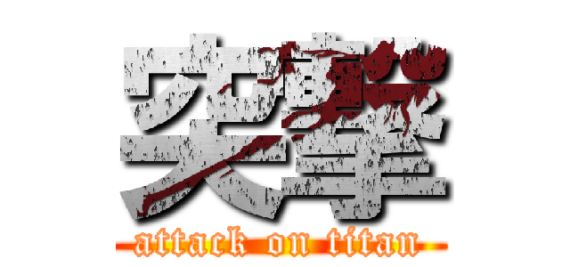 突撃 (attack on titan)