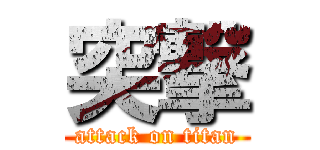 突撃 (attack on titan)