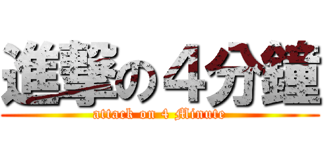 進撃の４分鐘 (attack on 4 Minute)