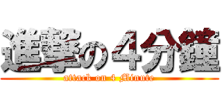 進撃の４分鐘 (attack on 4 Minute)