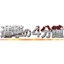 進撃の４分鐘 (attack on 4 Minute)