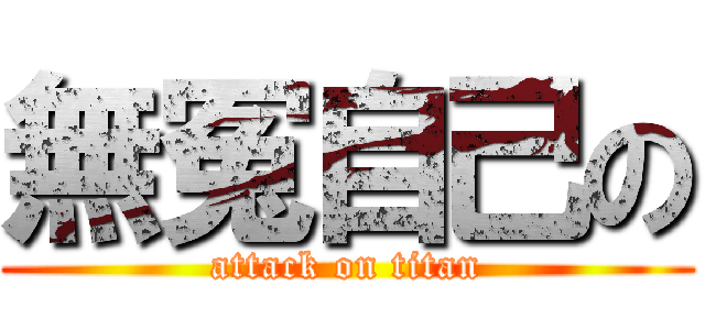 無冤自己の (attack on titan)