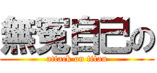 無冤自己の (attack on titan)