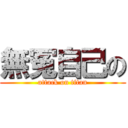 無冤自己の (attack on titan)