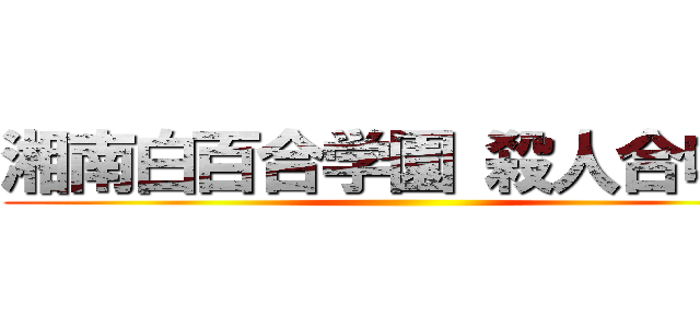 湘南白百合学園 殺人合唱部 ()