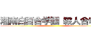 湘南白百合学園 殺人合唱部 ()