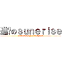 進擊のｓｕｎｅｒｉｓｅ (LEAGUE OF LEGENDS)