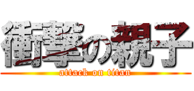 衝撃の親子 (attack on titan)