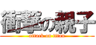 衝撃の親子 (attack on titan)