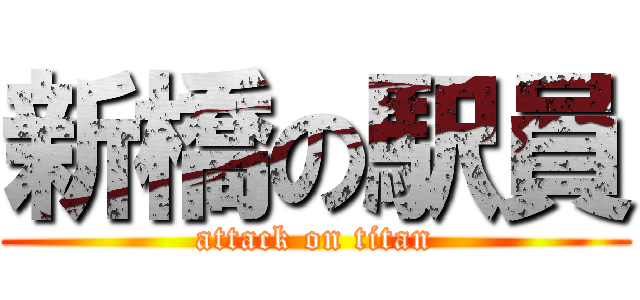 新橋の駅員 (attack on titan)