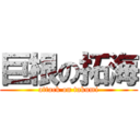 巨根の拓海 (attack on takumi)