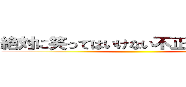 絶対に笑ってはいけない不正選挙２４時 ()