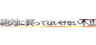 絶対に笑ってはいけない不正選挙２４時 ()