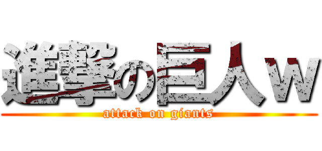 進撃の巨人ｗ (attack on giants)