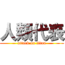 人類代表 (attack on titan)