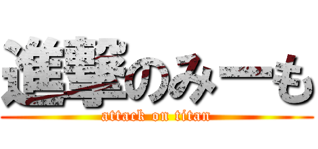 進撃のみーも (attack on titan)