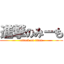 進撃のみーも (attack on titan)