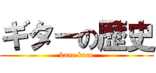 ギターの歴史 (kane kure)