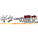 ギターの歴史 (kane kure)