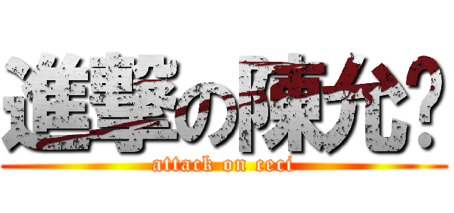 進撃の陳允婷 (attack on ceci)