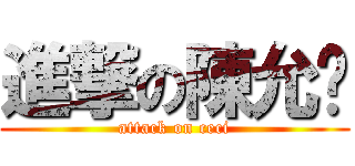 進撃の陳允婷 (attack on ceci)