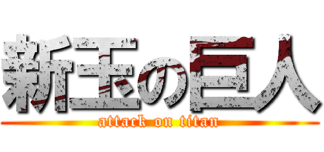 新玉の巨人 (attack on titan)