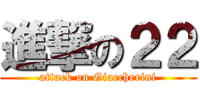 進撃の２２ (attack on Giaccherini)