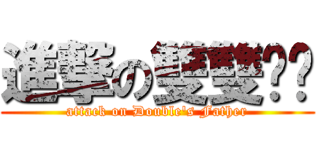 進撃の雙雙爸爸 (attack on Double\'s Father)
