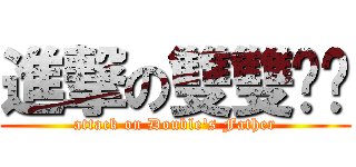 進撃の雙雙爸爸 (attack on Double\'s Father)