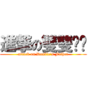 進撃の雙雙爸爸 (attack on Double\'s Father)