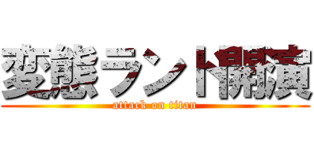 変態ランド開演 (attack on titan)