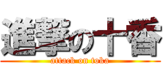 進撃の十香 (attack on toka)