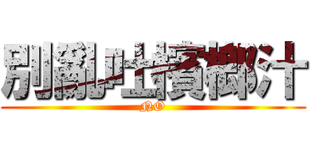 別亂吐檳榔汁 (NO)