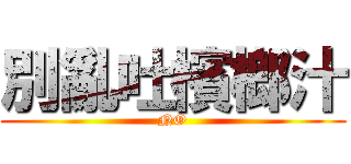 別亂吐檳榔汁 (NO)