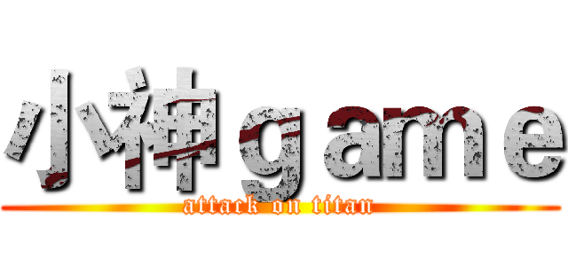小神ｇａｍｅ (attack on titan)
