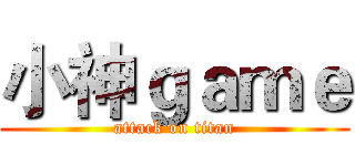 小神ｇａｍｅ (attack on titan)