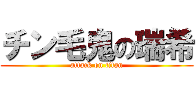 チン毛鬼の瑞希 (attack on titan)