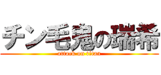 チン毛鬼の瑞希 (attack on titan)