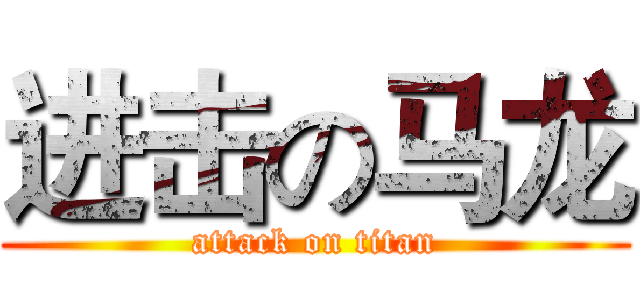 进击の马龙 (attack on titan)